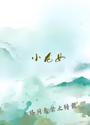 小龙女 左剑清